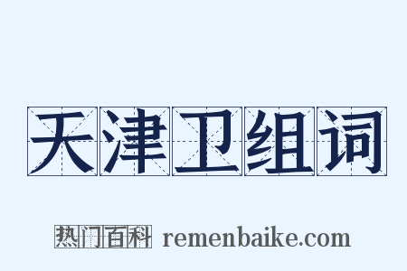 天津卫组词是什么意思的图片